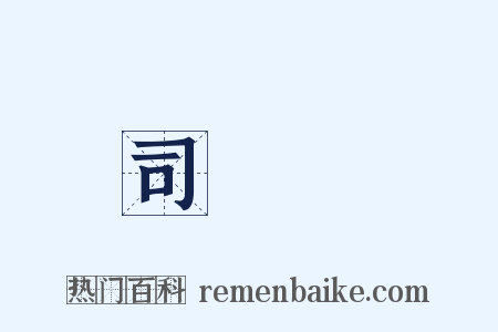 司馬瑋是什么意思的图片